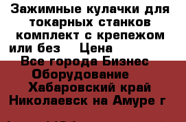 Зажимные кулачки для токарных станков(комплект с крепежом или без) › Цена ­ 120 000 - Все города Бизнес » Оборудование   . Хабаровский край,Николаевск-на-Амуре г.